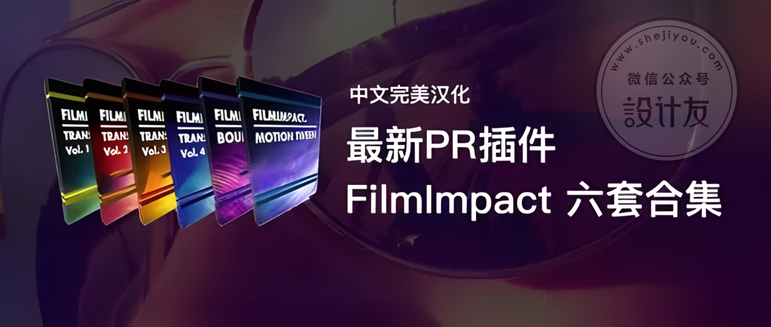 【Pr插件】2024最热门PR转场6件套FilmImpact Transition 汉化版