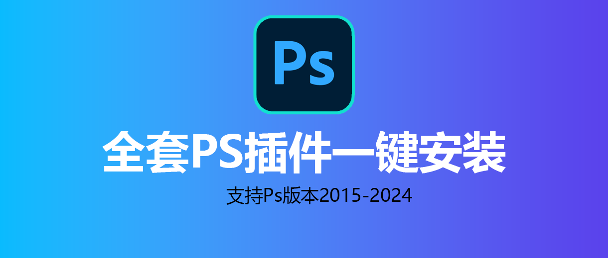 【Ps插件】最新143款PS常用插件，一键安装 直接开挂！支持 win PS2024