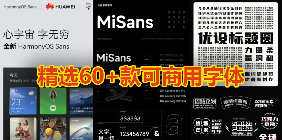 【字体】精选60+款可商用字体已整理好！