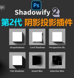 最强PS模拟真实阴影投影插件Shadowify 2 汉化版 支持WIN&MAC