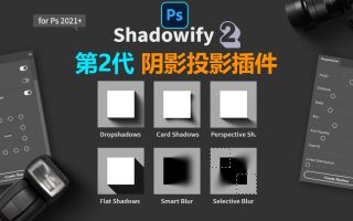 最强PS模拟真实阴影投影插件Shadowify 2 汉化版 支持WIN&MAC