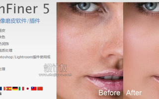 【PS插件】Ai人像磨皮润肤美容修饰PS插件 SkinFiner 5.1 Win中文版