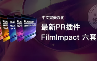 【Pr插件】2024最热门PR转场6件套FilmImpact Transition 汉化版