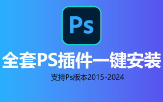 【Ps插件】最新143款PS常用插件，一键安装 直接开挂！支持 win PS2024