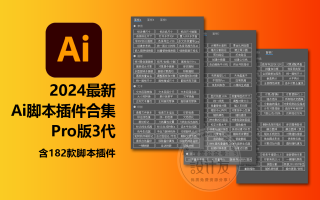 【Ai插件】2024全新AI脚本插件合集182款！illustrator支持AI 2017-2024（Win/Mac）