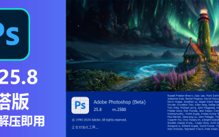 PS2024 25.8灯塔版，免安装解压即用 win版